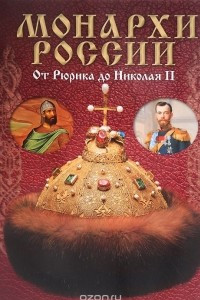 Книга Монархи России. От Рюрика до Николая II