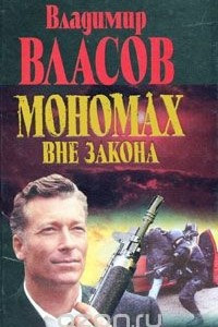 Книга Мономах вне закона