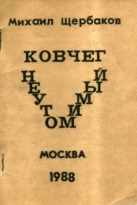 Книга Ковчег неутомимый