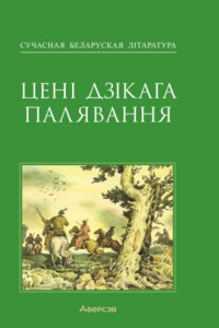 Книга Цені Дзікага палявання