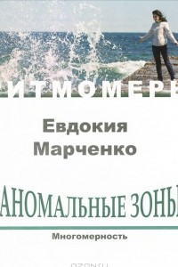 Книга Аномальные зоны. Многомерность