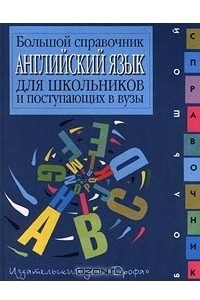 Книга Английский язык. Большой справочник для школьников и поступающих в вузы