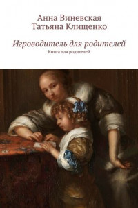 Книга Игроводитель для родителей. Книга для родителей