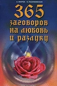 Книга 365 заговоров на любовь и разлуку