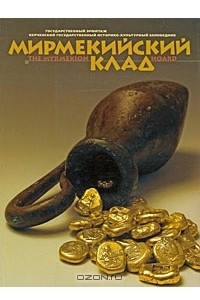 Книга Мирмекийский клад