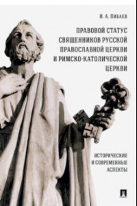 Книга Правовой статус священников Русской Православной Церкви и Римско-Католической Церкви. Монография