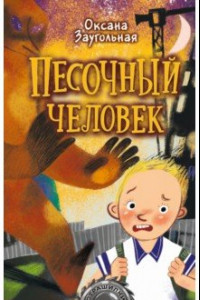 Книга Песочный человек