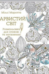 Книга Барвистий світ