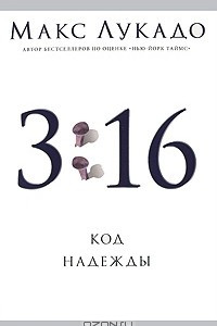 Книга 3:16. Код Надежды