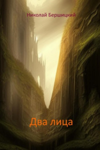 Книга Два лица