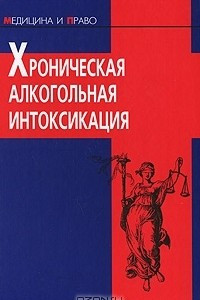 Книга Хроническая алкогольная интоксикация