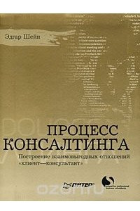 Книга Процесс консалтинга. Построение взаимовыгодных отношений 