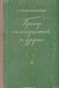 Книга Прохор семнадцатый и другие. Записки агронома