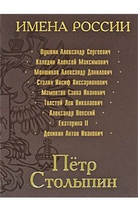 Книга Петр Столыпин