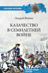 Книга Казачество в Семилетней войне