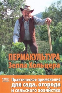 Книга Пермакультура Зеппа Хольцера. Часть 2