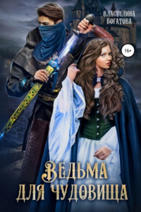 Книга Ведьма для Чудовища. Часть 2