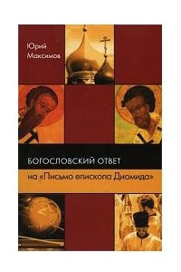 Книга Богословский ответ на «Письмо епископа Диомида»