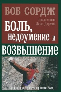 Книга Боль, недоумение и возвышение. Пророческая интерпретация книги Иова