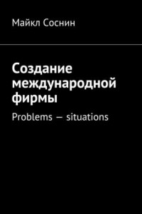 Книга Создание международной фирмы. Problems – situations