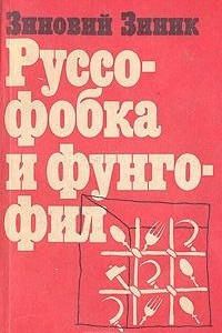 Книга Руссофобка и Фунгофил