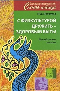 Книга С физкультурой дружить - здоровым быть! Методическое пособие