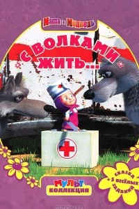 Книга С волками жить... Маша и Медведь. Мультколлекция