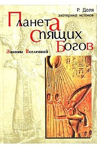 Книга Планета спящих богов. Законы Вселенной