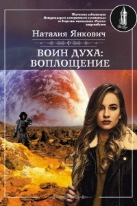 Книга Воин духа: Воплощение. Том 1