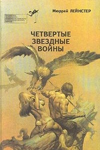 Книга Четвертые звездные войны