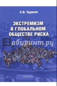 Книга Экстремизм в глобальном обществе риска. Монография