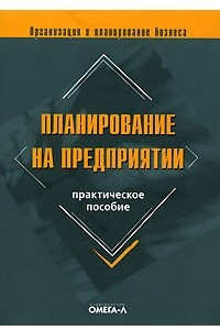 Книга Планирование на предприятии