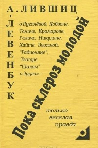 Книга Пока склероз молодой