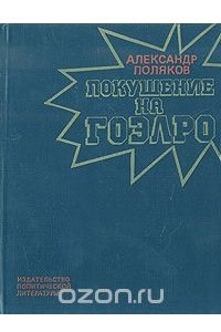 Книга Покушение на ГОЭЛРО