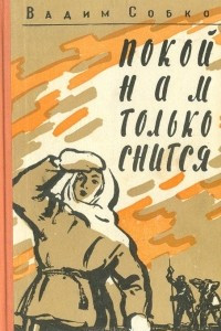 Книга Покой нам только снится