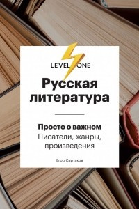 Книга Русская литература. Level One