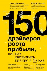 Книга 150 драйверов роста прибыли, или Как увеличить бизнес в 10 раз