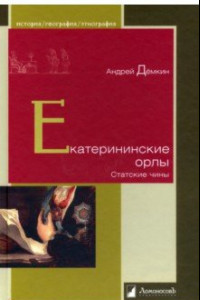 Книга Екатерининские орлы. Статские чины