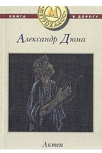 Книга Актея