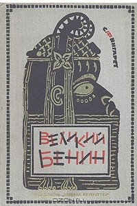 Книга Великий Бенин