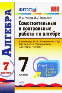 Книга Алгебра. 7 класс. Контрольные и самостоятельные работы к учебнику Ю. Н. Макарычева и др. ФГОС