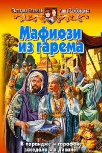 Книга Мафиози из гарема