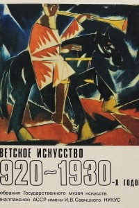 Книга Советское искусство 1920-1930-х годов из собрания Государственного музея искусств Каракалпакской АССР имени И. В. Савицкого, НУКУС. Каталог выставки