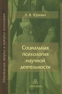 Книга Социальная психология научной деятельности