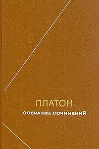 Книга Платон. Сочинения в четырех томах. Том 4