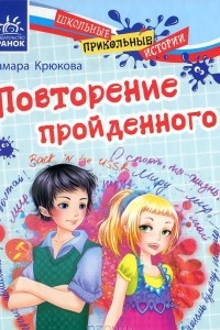 Книга Повторение пройденого