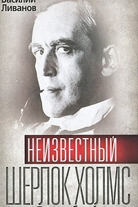 Книга Неизвестный Шерлок Холмс. Помни о белой вороне