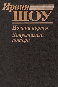 Книга Ночной портье. Допустимые потери