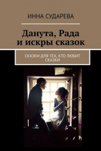 Книга Данута, Рада и искры сказок. Сказки для тех, кто любит сказки