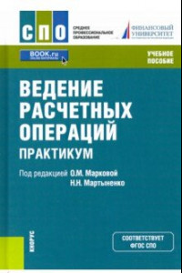 Книга Ведение расчетных операций. Практикум. Учебное пособие